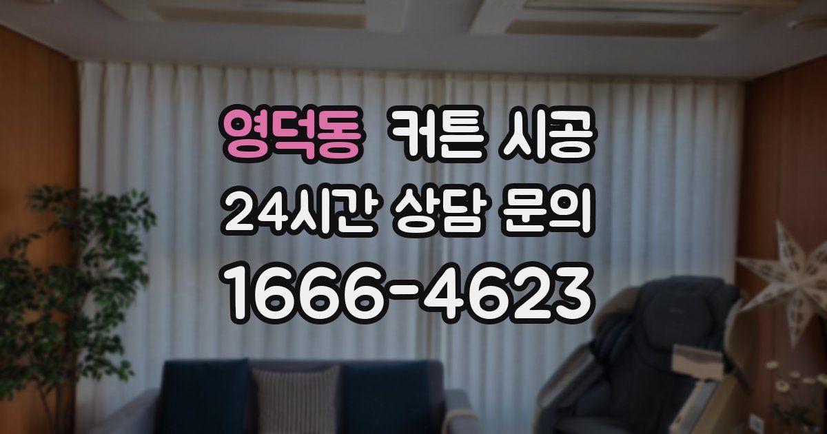 영덕동 커튼 시공
