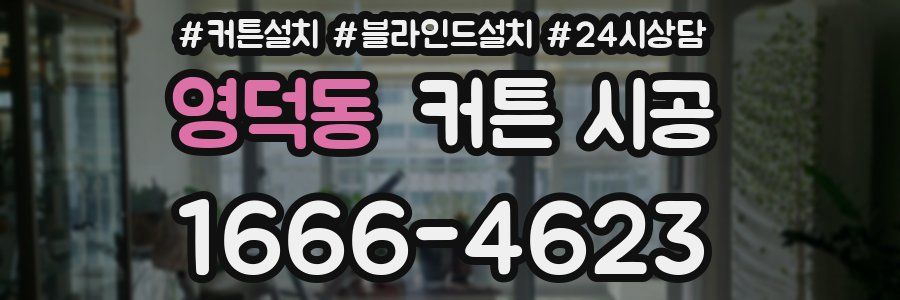 영덕동 커튼 시공