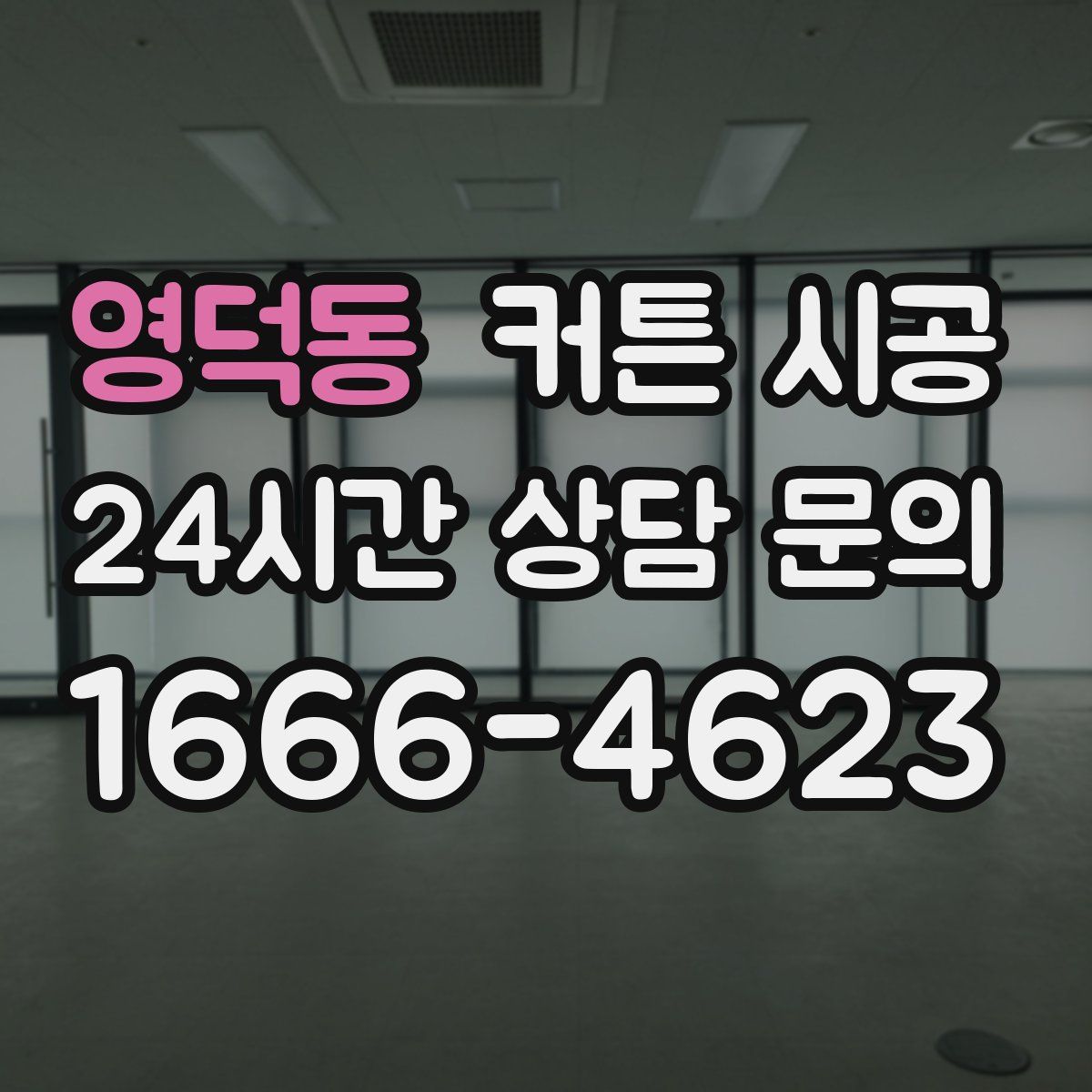 영덕동 커튼 시공