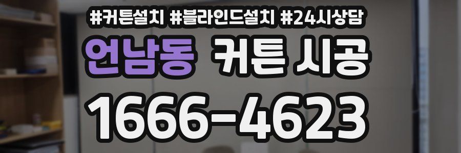 언남동 커튼 시공