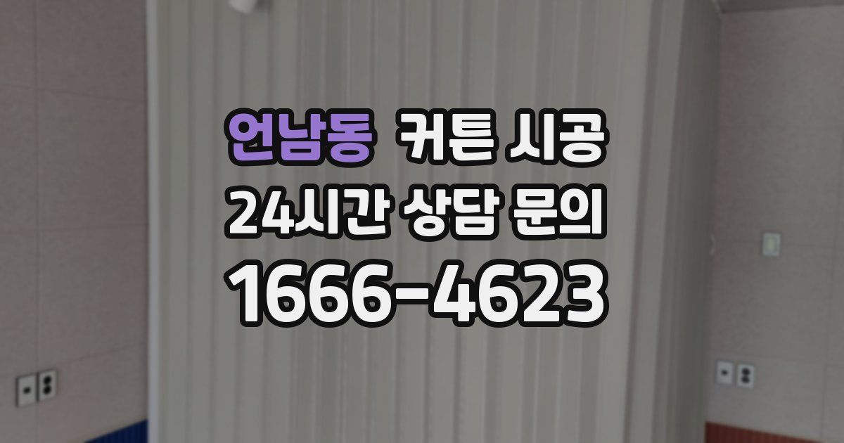 언남동 커튼 시공