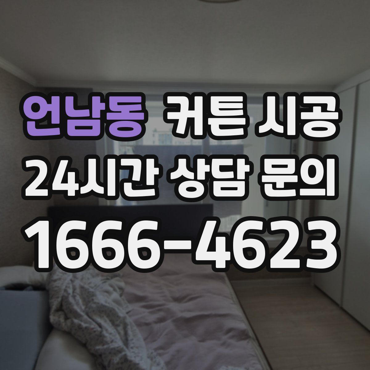 언남동 커튼 시공