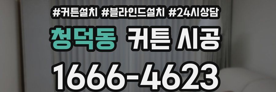 청덕동 커튼 시공