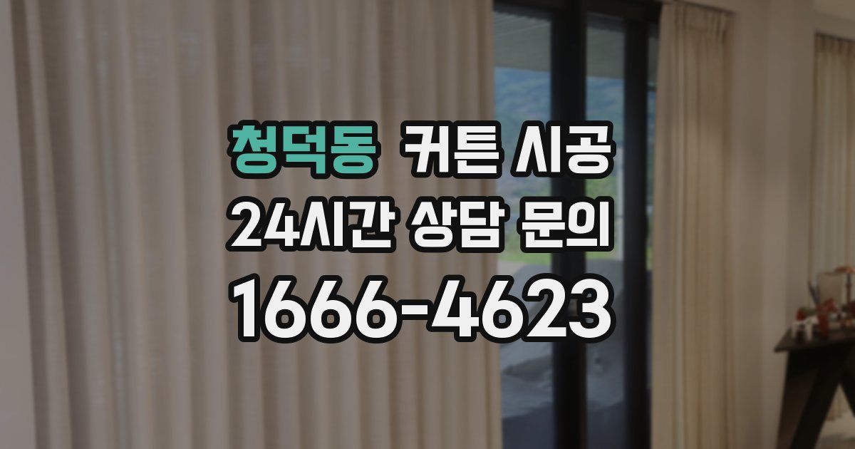 청덕동 커튼 시공