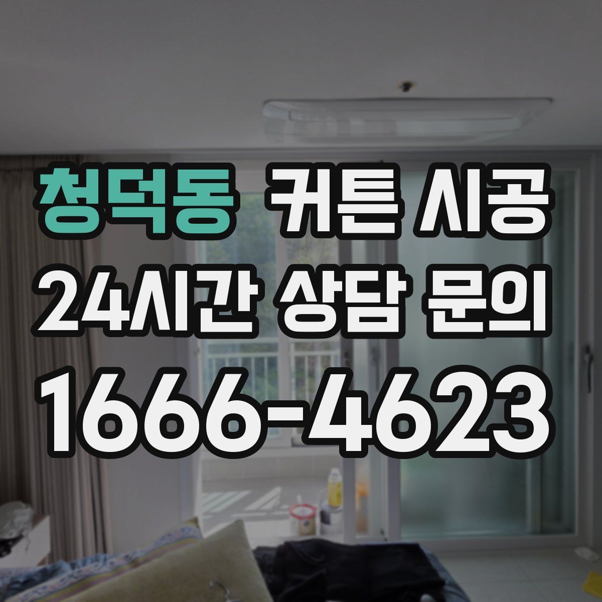 청덕동 커튼 시공