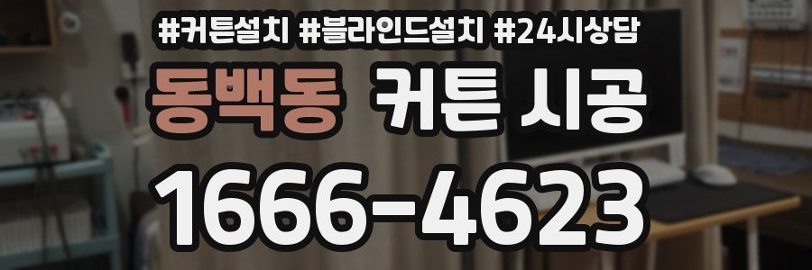 동백동 커튼 시공