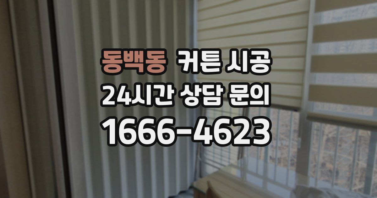 동백동 커튼 시공