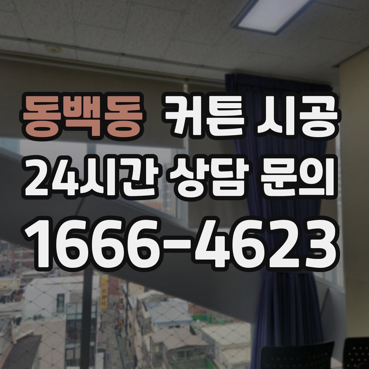 동백동 커튼 시공