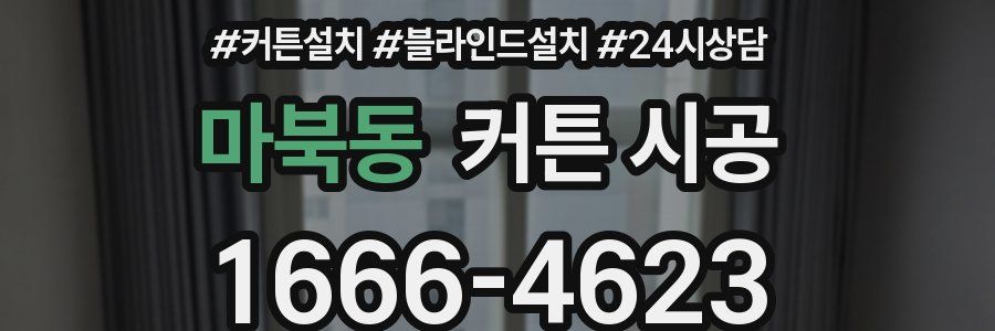 마북동 커튼 시공