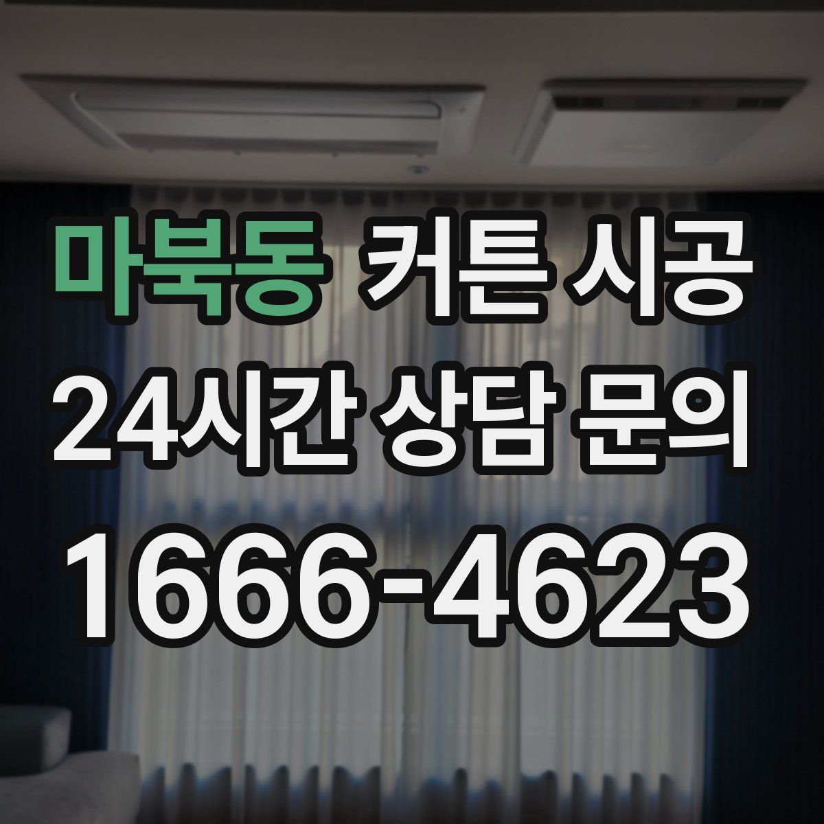 마북동 커튼 시공