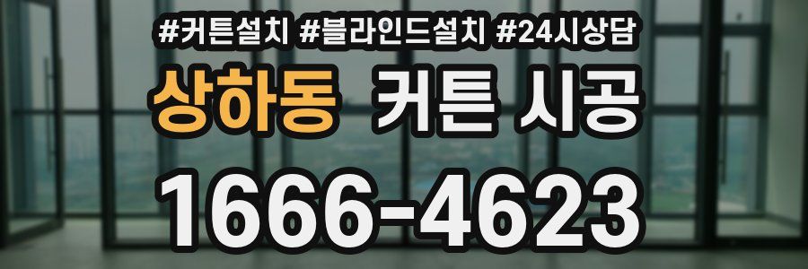 상하동 커튼 시공