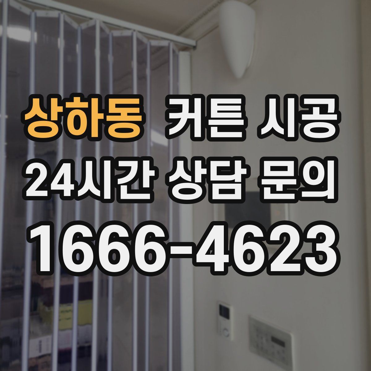 상하동 커튼 시공