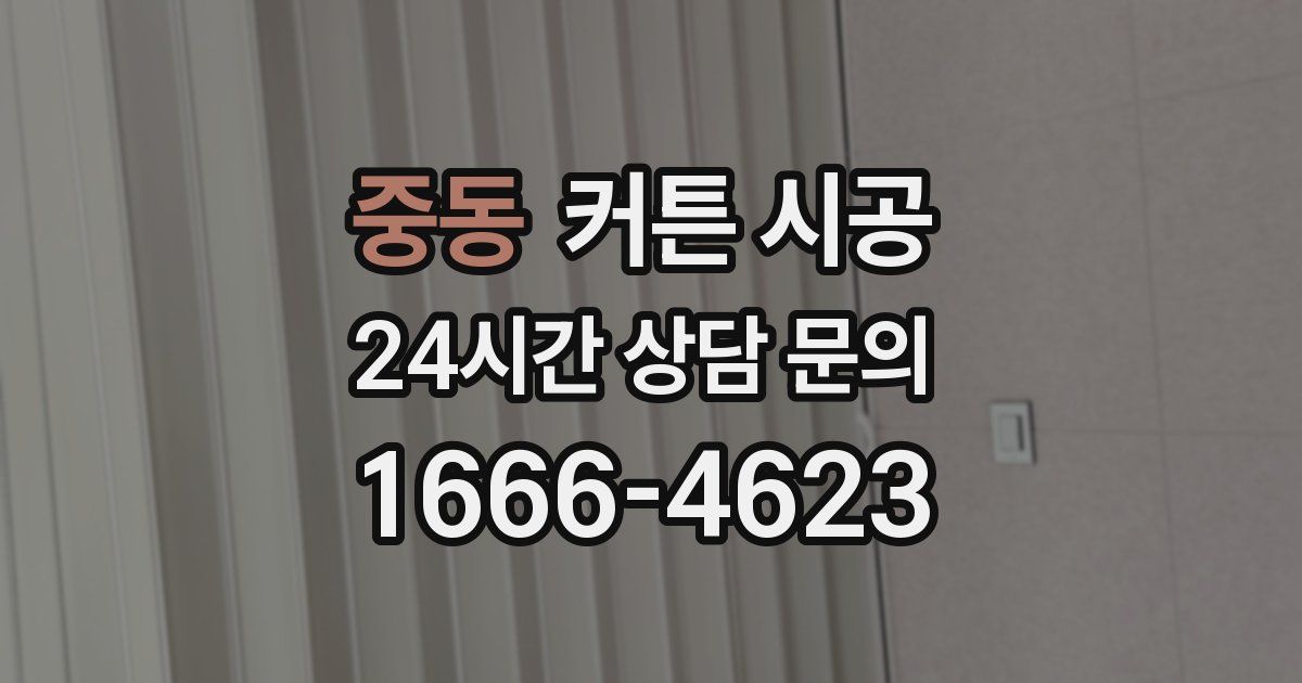 중동 커튼 시공