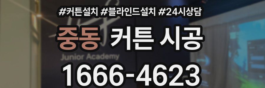 중동 커튼 시공