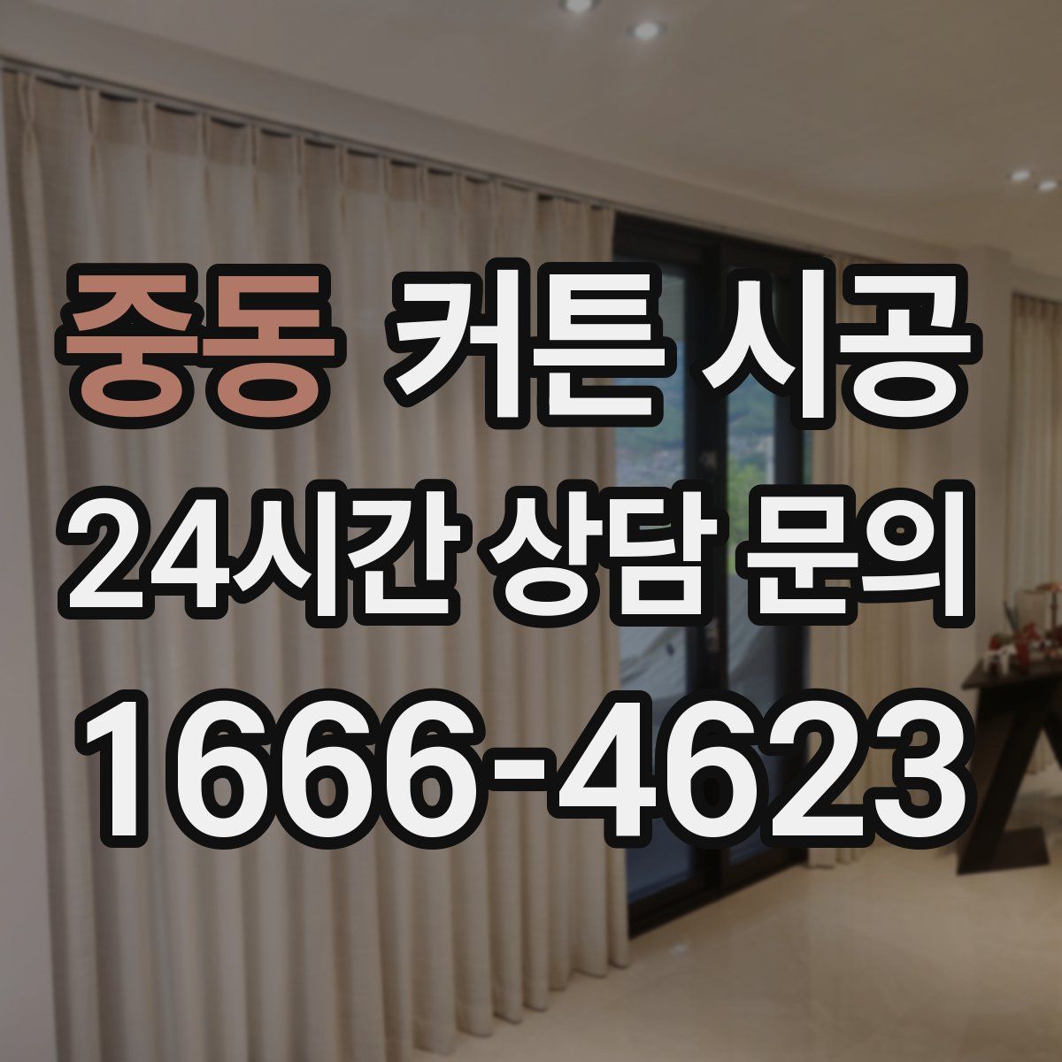 중동 커튼 시공
