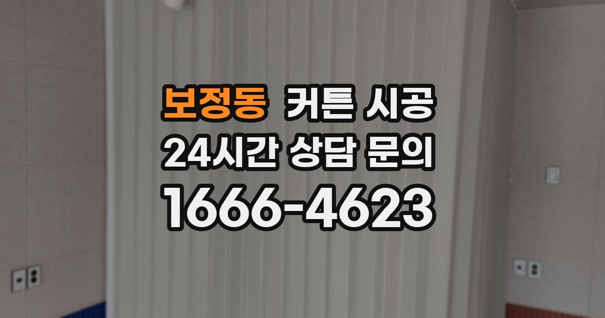보정동 커튼 시공