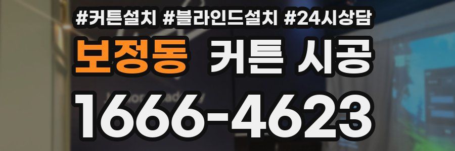 보정동 커튼 시공