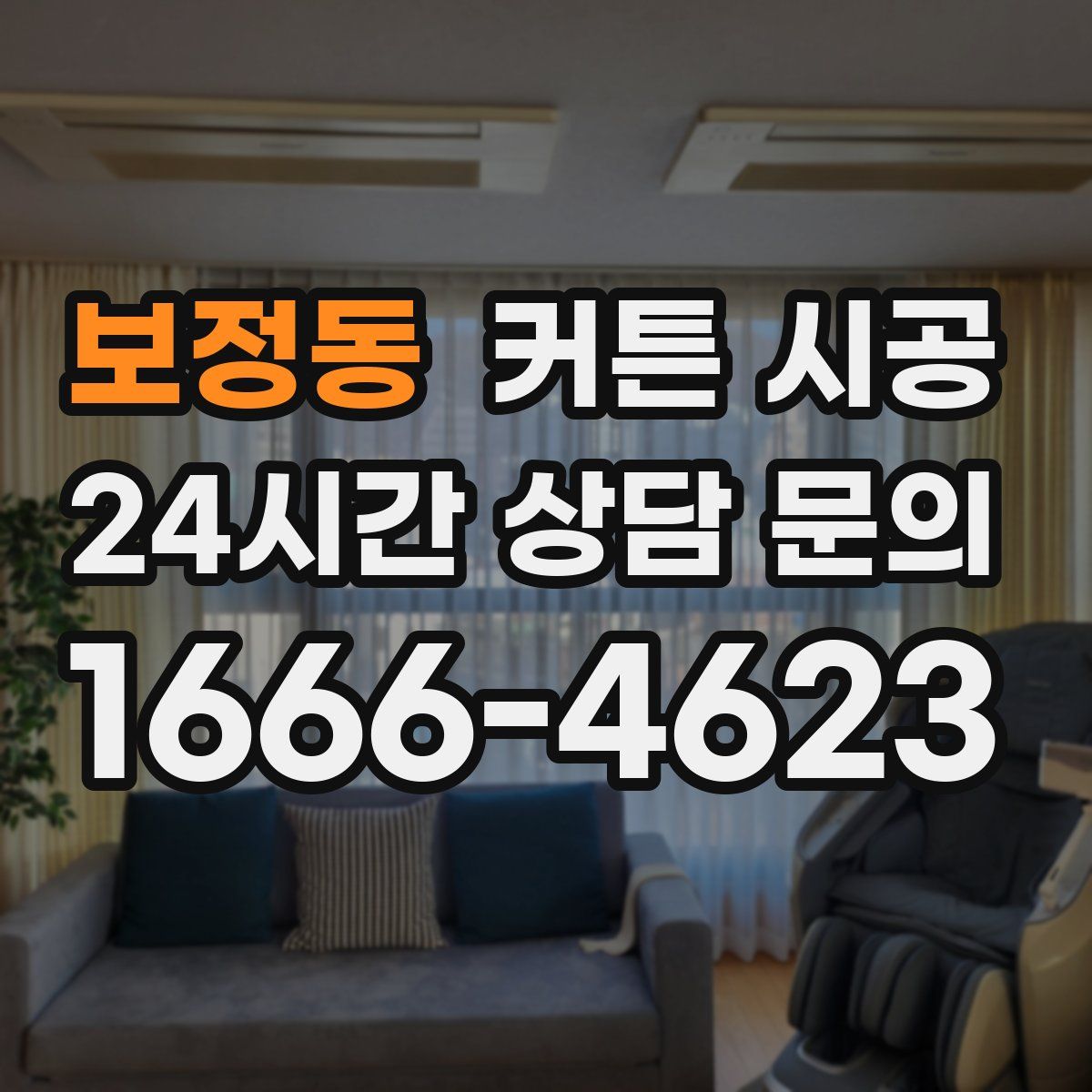 보정동 커튼 시공