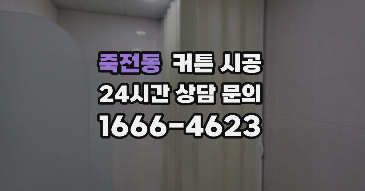 죽전동 커튼 시공