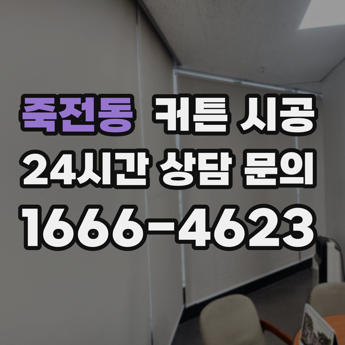 죽전동 커튼 시공