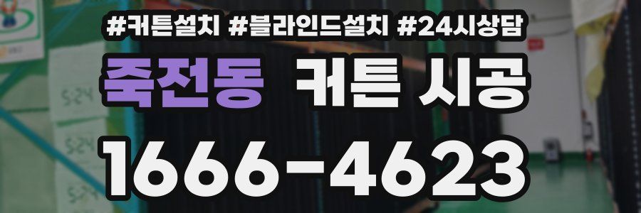 죽전동 커튼 시공