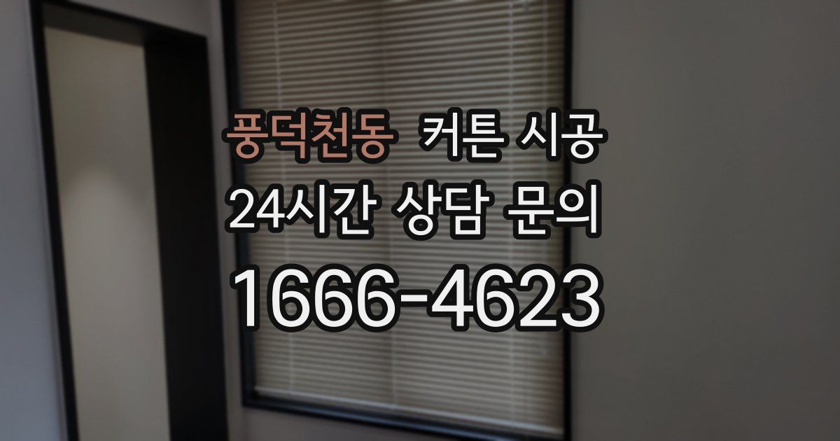 풍덕천동 커튼 시공