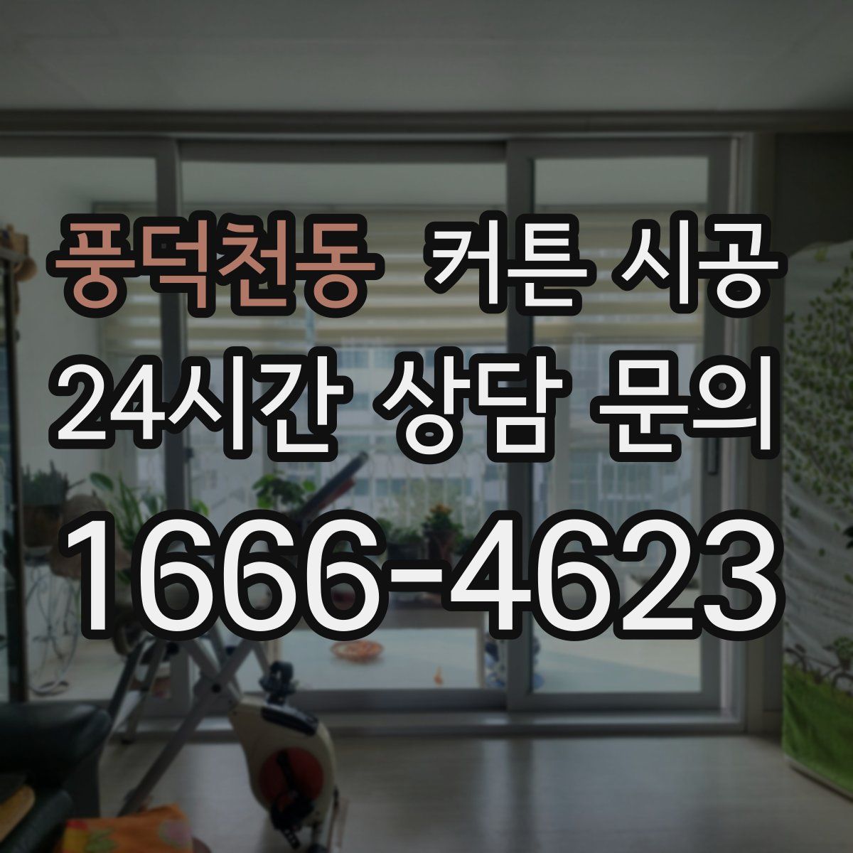 풍덕천동 커튼 시공