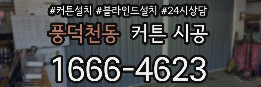 풍덕천동 커튼 시공