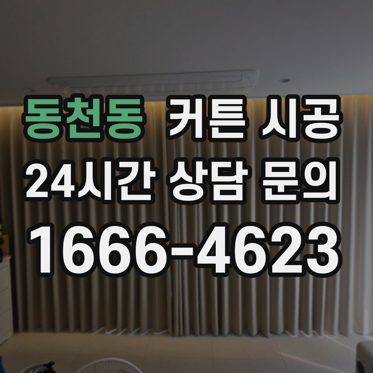 동천동 커튼 시공
