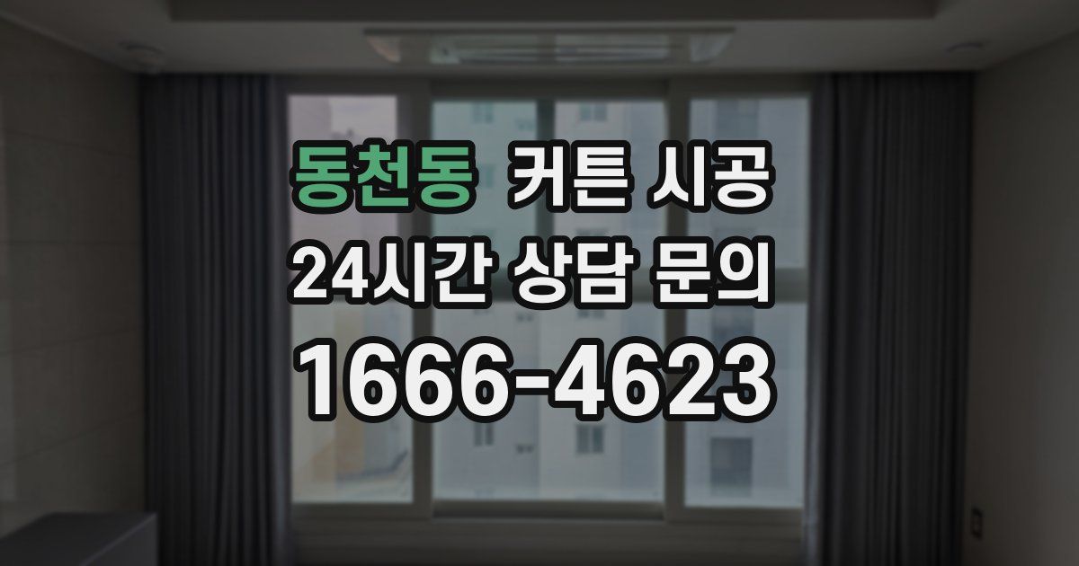 동천동 커튼 시공