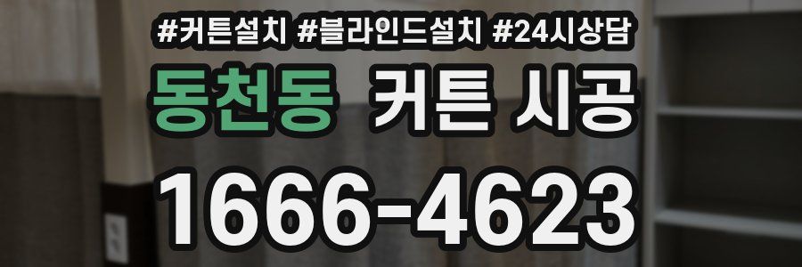 동천동 커튼 시공