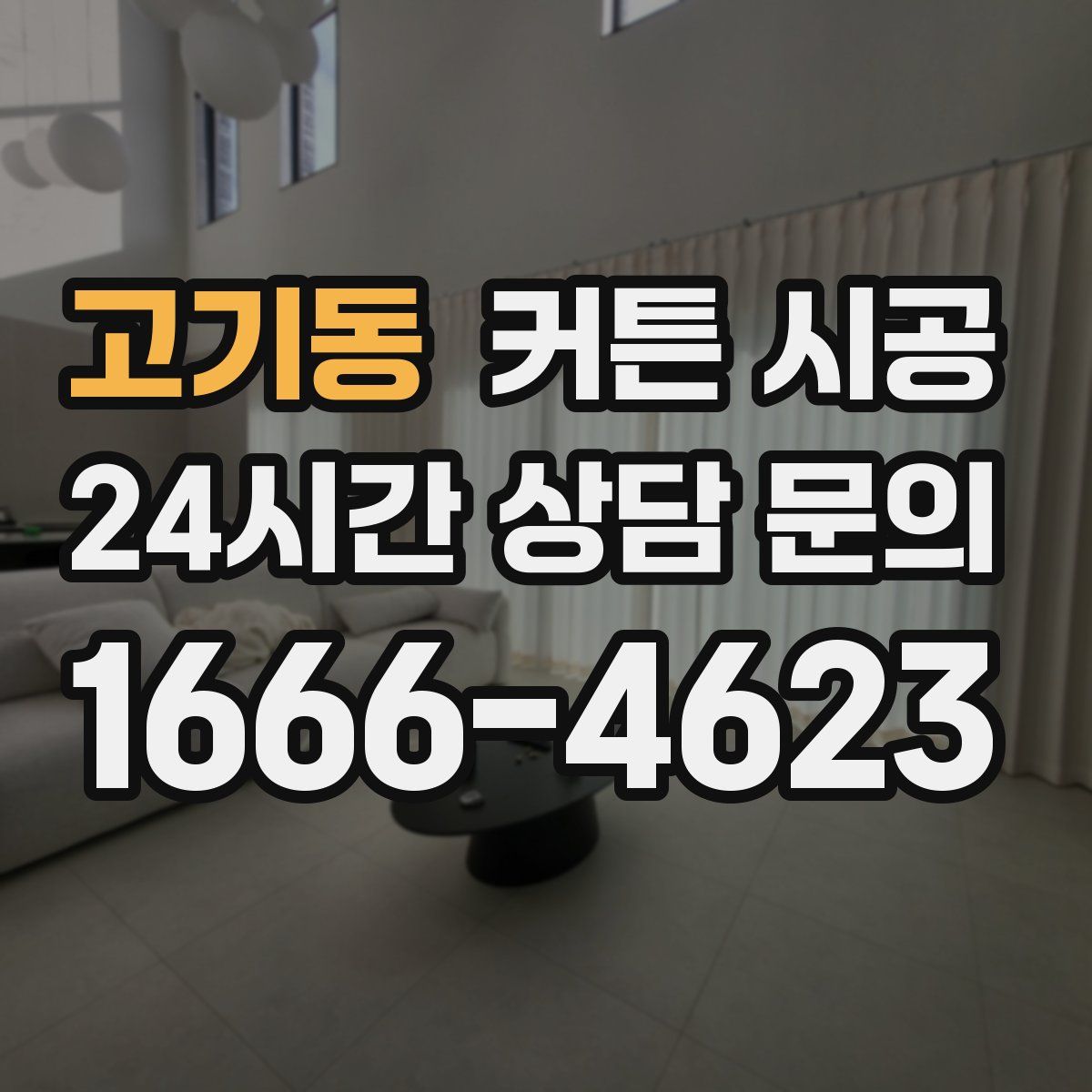 고기동 커튼 시공