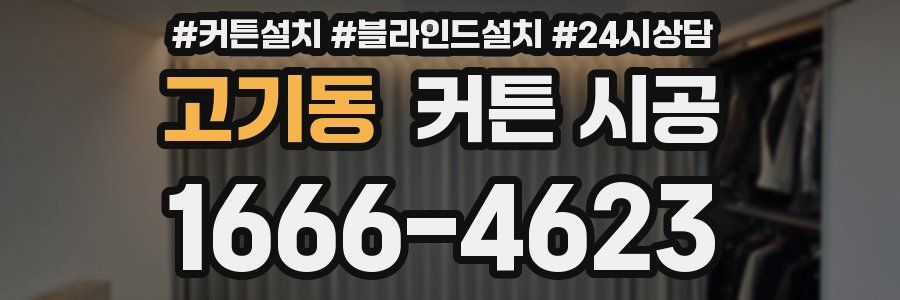 고기동 커튼 시공