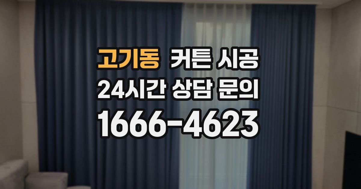 고기동 커튼 시공