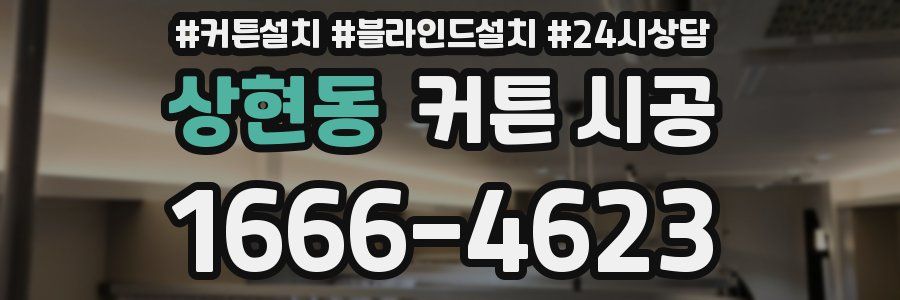 상현동 커튼 시공