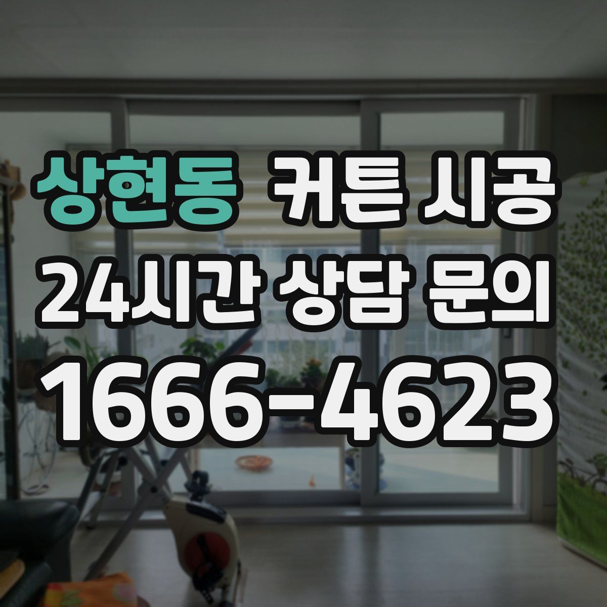 상현동 커튼 시공