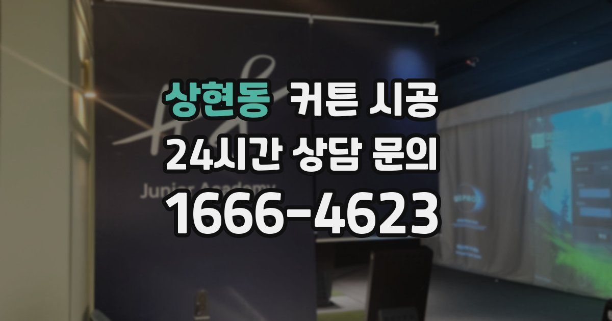 상현동 커튼 시공