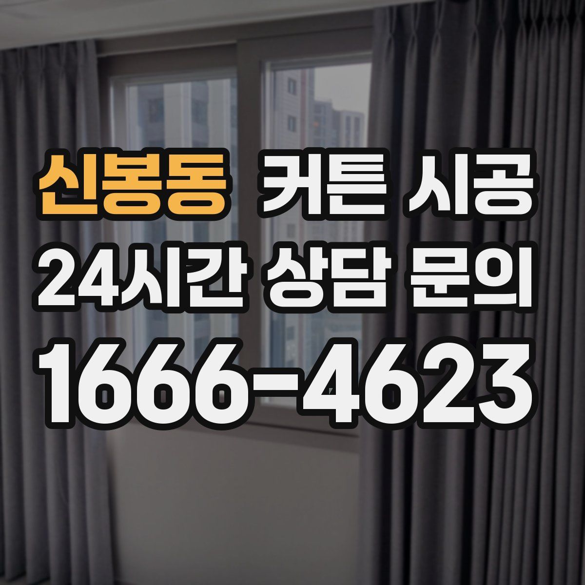 신봉동 커튼 시공
