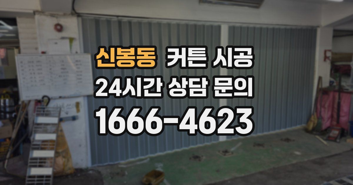 신봉동 커튼 시공