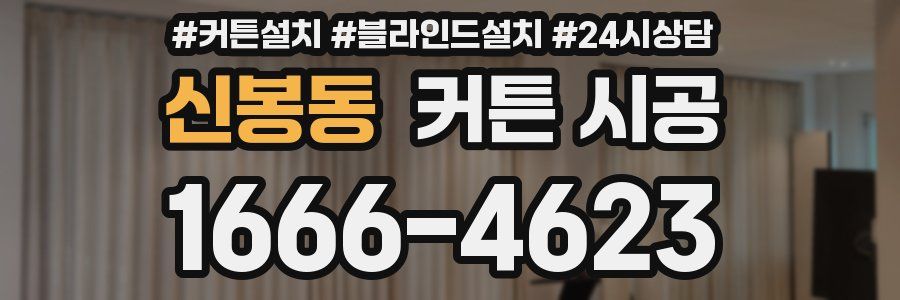 신봉동 커튼 시공