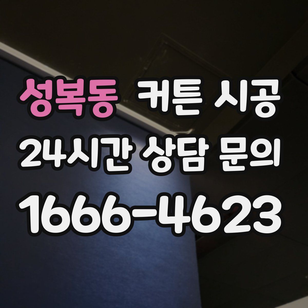 성복동 커튼 시공