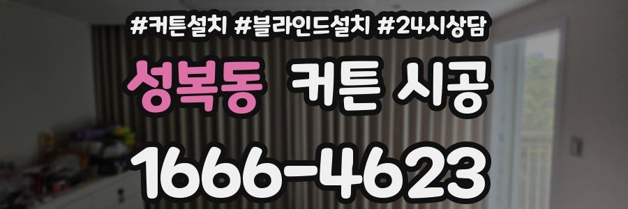 성복동 커튼 시공