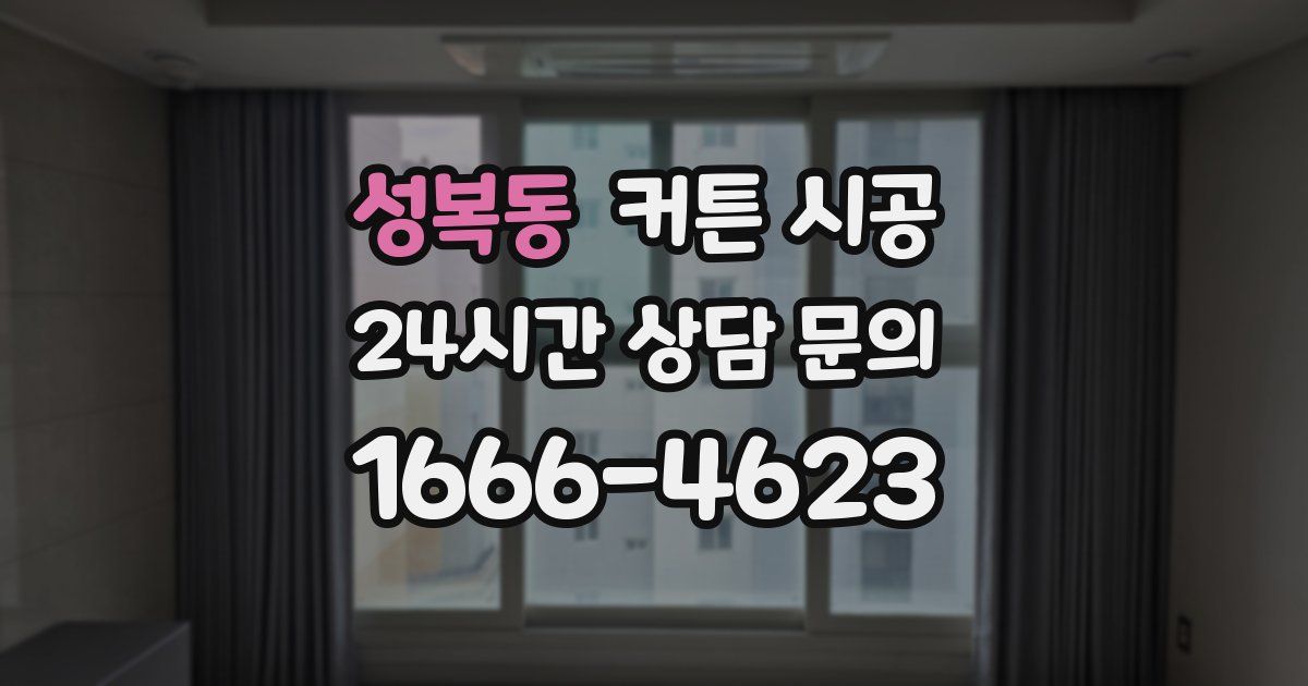 성복동 커튼 시공