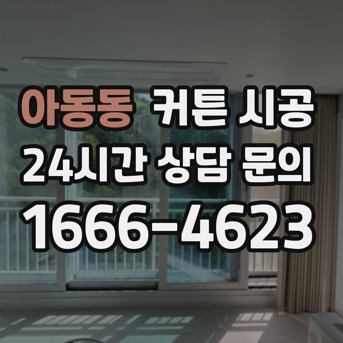 아동동 커튼 시공
