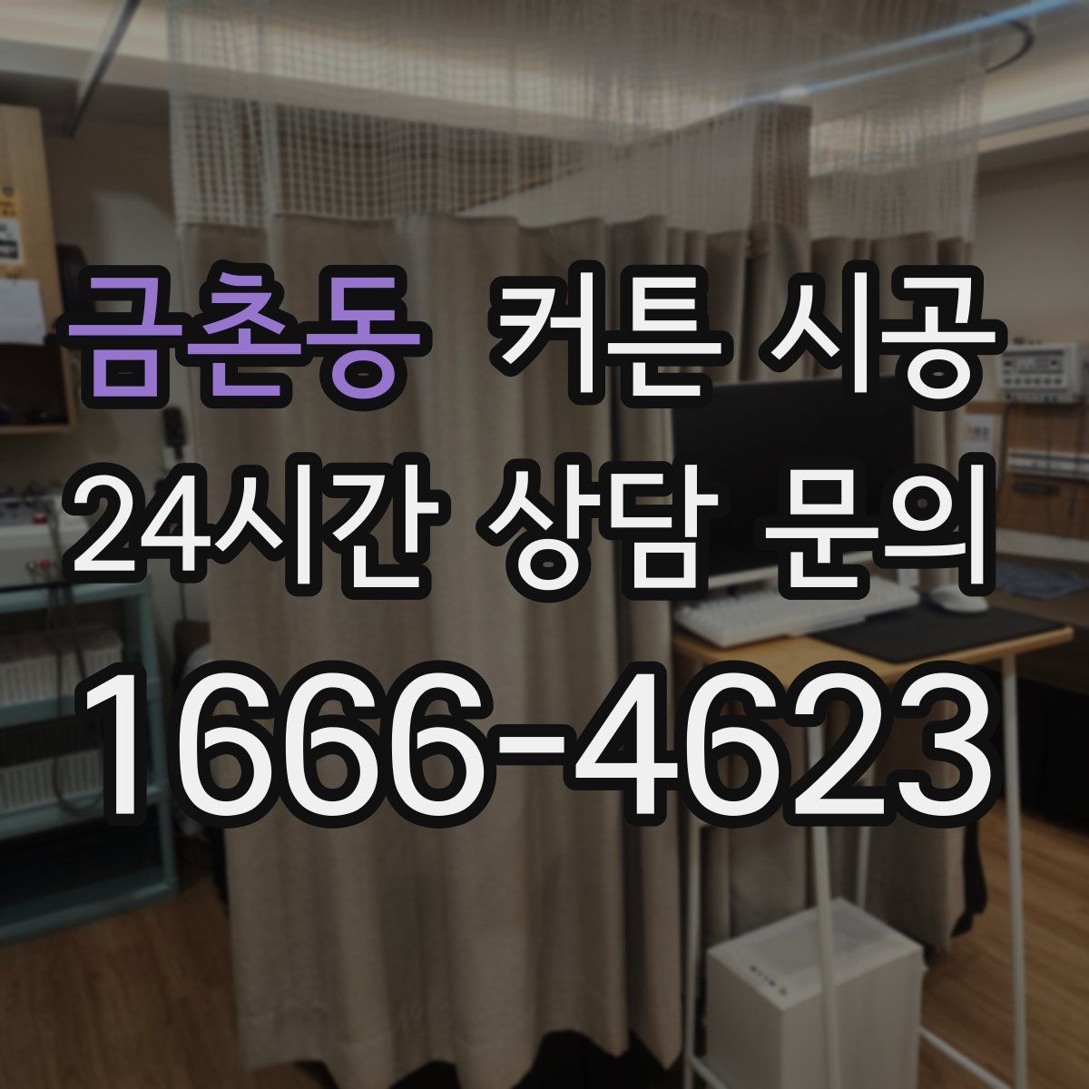 금촌동 커튼 시공