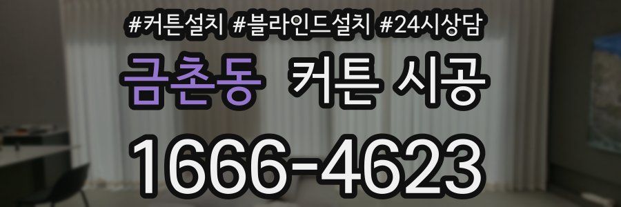 금촌동 커튼 시공