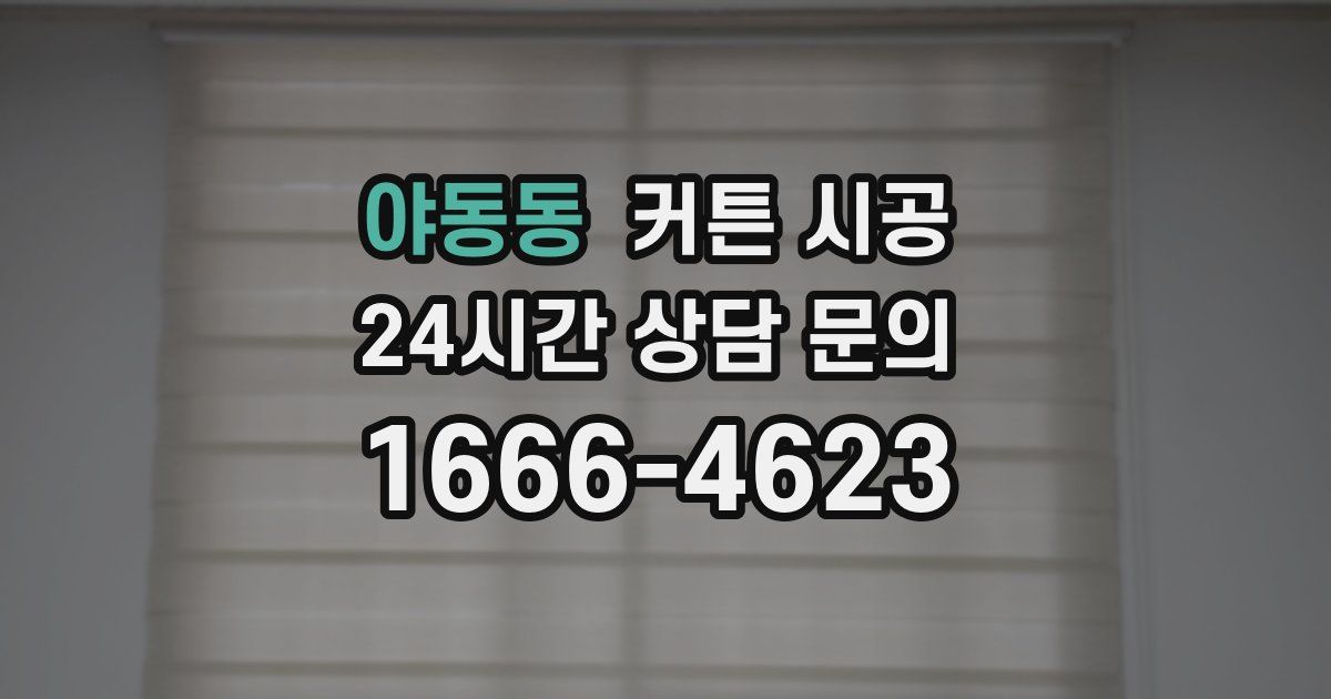 야동동 커튼 시공