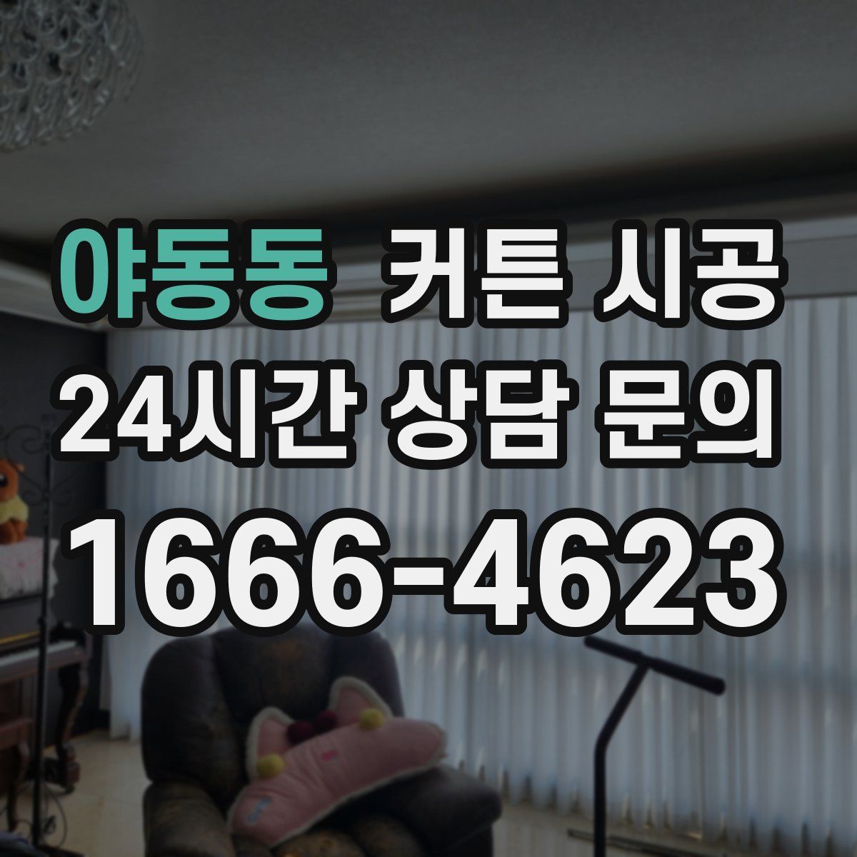 야동동 커튼 시공
