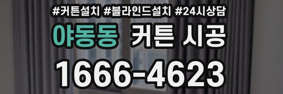 야동동 커튼 시공