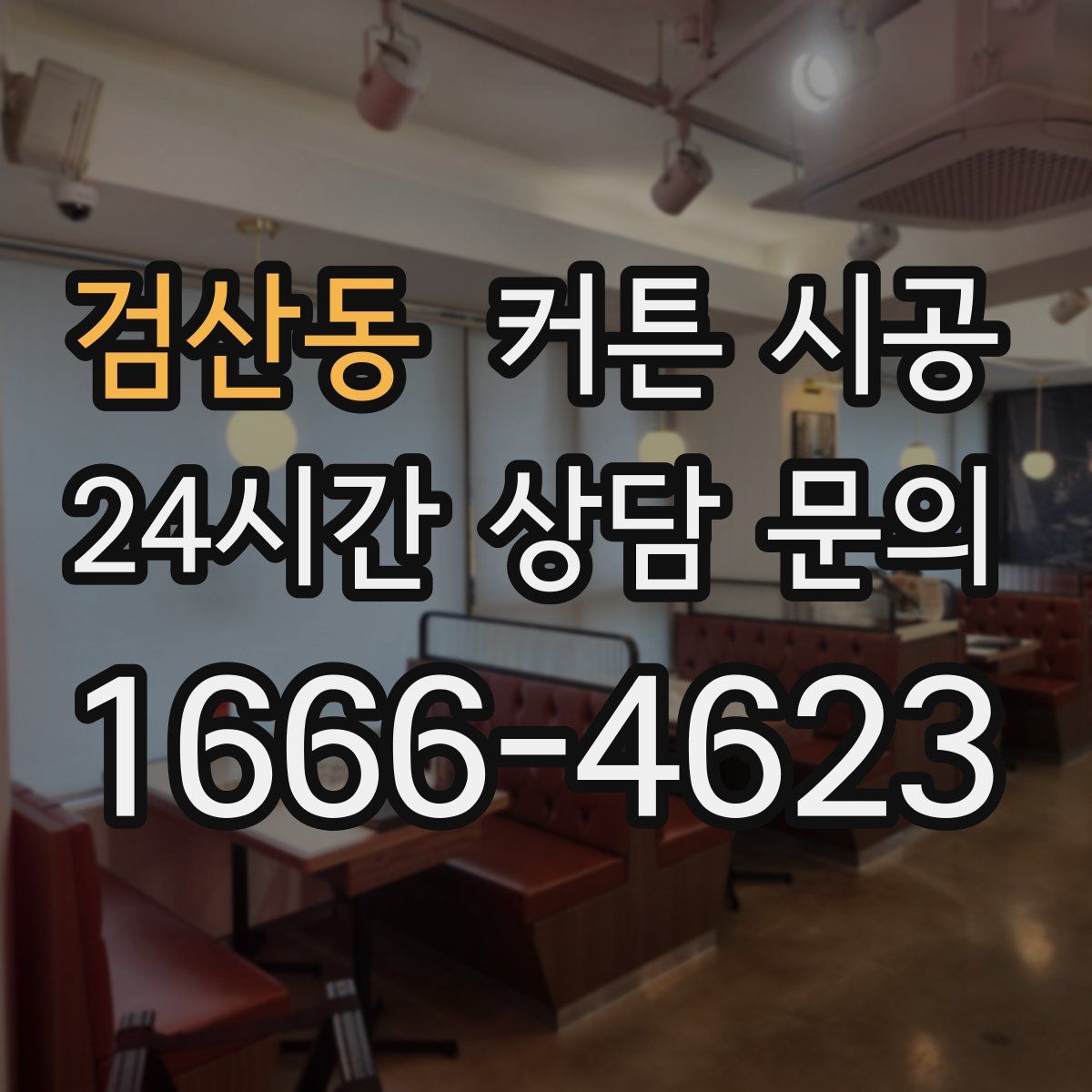검산동 커튼 시공